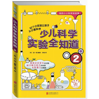 《我的小小科学实验室·少儿科学实验全知道》（套装共4册）