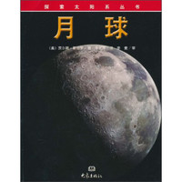 《探索太阳系丛书·月球》