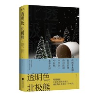 《透明色北极熊》