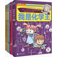 《我是学习王·我是化学王》(套装共4册)