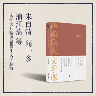 《西南联大文学课》