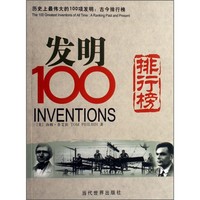 《发明100排行榜·历史上最伟大的100项发明：古今排行榜》