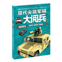 《现代尖端军械大阅兵·全能军车》