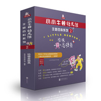 《小小牛顿幼儿馆主题百科系列2·垃圾总动员》