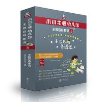 《小小牛顿幼儿馆主题百科系列 5：小盐巴奇遇记》