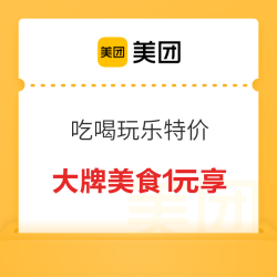美团五一吃喝玩乐特价来袭,美食1元享,休闲百元玩