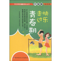 《中小学生健康成长丛书·快乐走过青春期》（升级版）