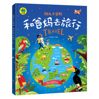 《幼儿小百科·和爸妈去旅行》