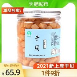 闽峡海鲜干货瑶柱干贝250g/罐扇贝肉大扇贝柱海产品