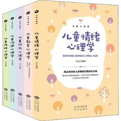 《儿童心理学》（全5册）