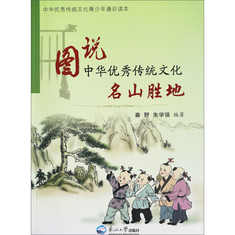 《图说中华优秀传统文化·名山胜地》