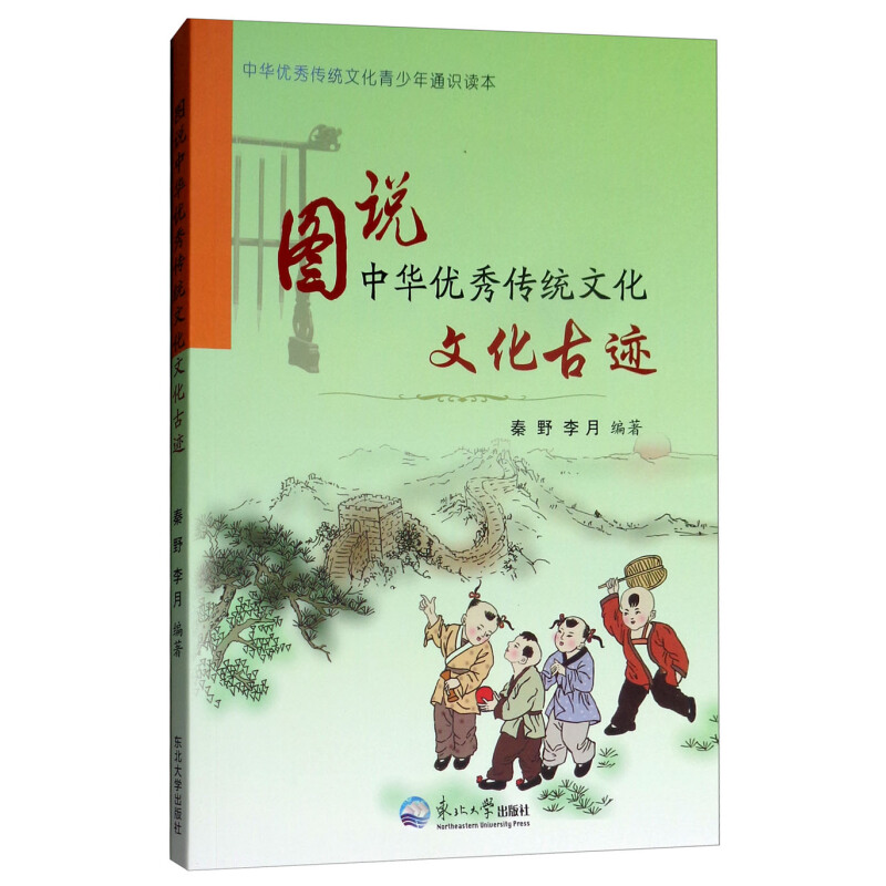 《图说中华优秀传统文化·文化古迹》