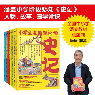 小学生也能轻松读史记(套装全8册)人教版语文教材总顾问梁衡权威撰文推荐!涵盖小学阶段必知《史记》人物、故事、国学常识。史学专家打造,连环画大师配图;8册盒装,轻松读懂!