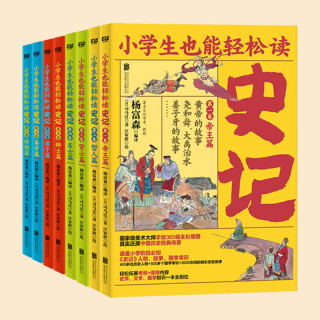 小学生也能轻松读史记(套装全8册)人教版语文教材总顾问梁衡权威撰文推荐!涵盖小学阶段必知《史记》人物、故事、国学常识。史学专家打造,连环画大师配图;8册盒装,轻松读懂!