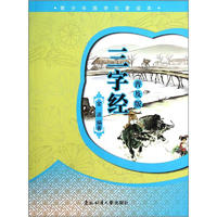 《青少年国学启蒙读本·三字经》(普及版)
