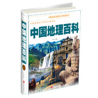 《中国地理百科》（精装）