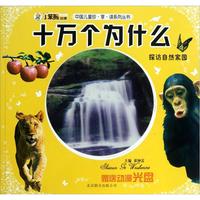 《中国儿童珍·享·读系列丛书·十万个为什么：探访自然家园》（附赠动漫光盘1张）