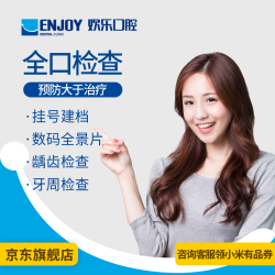 EnjoyDental 欢乐口腔 全口检查套餐 电子消费码