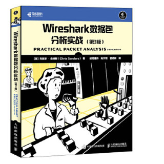 Wireshark数据包分析实战 第3版 ]克里斯·桑德斯(Chris Sanders) 97871