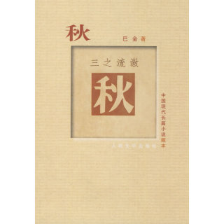 中国现代长篇小说藏本:秋