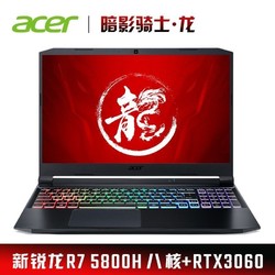 acer 宏碁 Acer 宏碁 暗影骑士·擎 15.6英寸游戏本（R7-5800H、16GB、512GB、RTX3060）