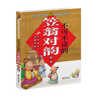 《中华国学启蒙经典·不可不读的笠翁对韵故事》