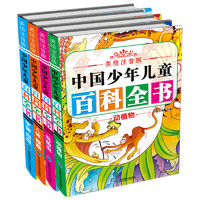 《中国少年儿童百科全书》（美绘注音版、套装共4册）