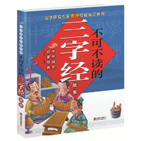 《中华国学启蒙经典·不可不读的三字经故事》