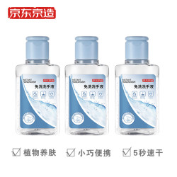J.ZAO 京东京造 京东京造免洗洗手液50ml*3瓶 便携外出儿童免洗手凝胶