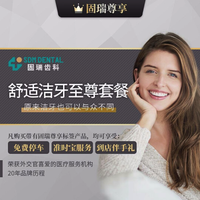 固瑞齿科固瑞尊享·舒适洁牙至尊套餐