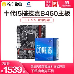 GIGABYTE 技嘉 英特尔i5 10400F/10600KF盒装搭技嘉B560/B460/H410 CPU主板套装