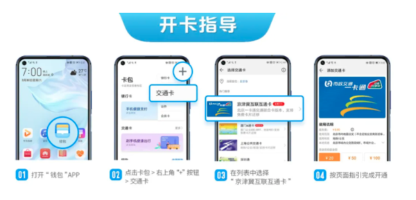 Huawei Pay 北京互通卡免费领