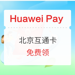 Huawei Pay 北京互通卡免费领