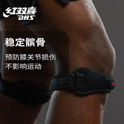 DHS 红双喜 髌骨带专业跑步膝盖保护关节套篮球健身运动护膝马拉松装备