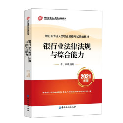 《银行业专业人员职业资格考试教材》