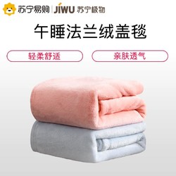 JIWU 苏宁极物 苏宁极物午睡毯子法兰绒盖毯夏季薄款被子单人夏天午睡沙发空调毯