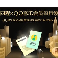 QQ音乐+同程旅行联合会员年卡