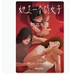 《她是一个弱女子》