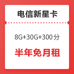 CHINA TELECOM 中国电信 中国电信 新星卡升级版（8G通用 30G定向 300分钟）
