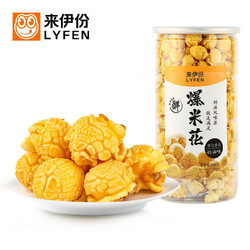 LYFEN 来伊份 来伊份 奶油味爆米花罐装膨化食品 办公室下午茶 休闲小吃零食180g/罐