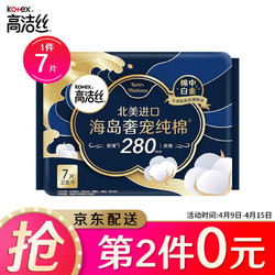 kotex 高洁丝 高洁丝海岛奢宠纯棉夜用卫生巾海岛棉280mm7片