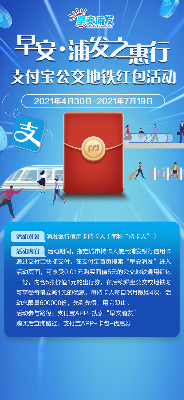 浦发银行 X 支付宝 公交地铁红包活动