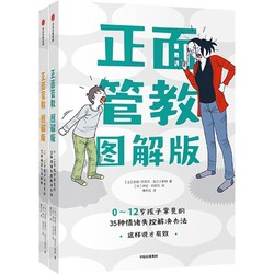 《正面管教图解版》（套装 共2册）