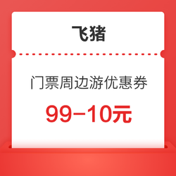 聚划算百亿补贴 99-10元门票&周边游优惠券