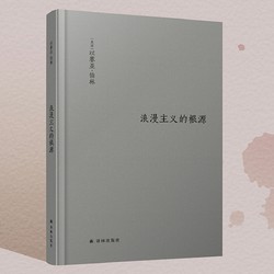 《伯林文集：浪漫主义的根源》