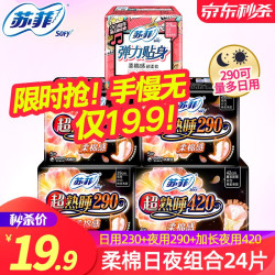 Sofy 苏菲 苏菲日夜组合装卫生巾女日用230 夜用超熟睡290 420组合装多规格批发整箱尤妮佳 日夜组合24片(230 290 420)