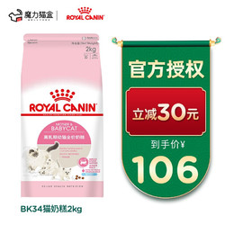 ROYAL CANIN 皇家 皇家BK34猫奶糕（Royal Canin）支持抵抗力幼猫粮全价粮怀孕及哺乳期母猫1-4月龄离乳猫粮 猫奶糕 2kg