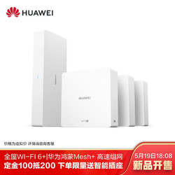 HUAWEI 华为 华为路由H6（1母3子套装）专为大户型设计 全屋Wi-Fi6+ 超级无缝漫游 即插即用 免费安装