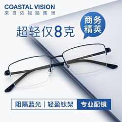 Coastal Vision 镜宴 镜宴 新款男女商务时尚多款可选镜框  网上配镜 镜框+A4 1.67依视路非球面镜片(现货)