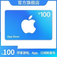 Apple 苹果 App Store 充值卡 100元（电子卡）Apple ID 充值